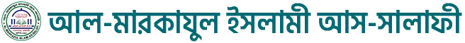 আল-মারকাযুল ইসলামী আস-সালাফী