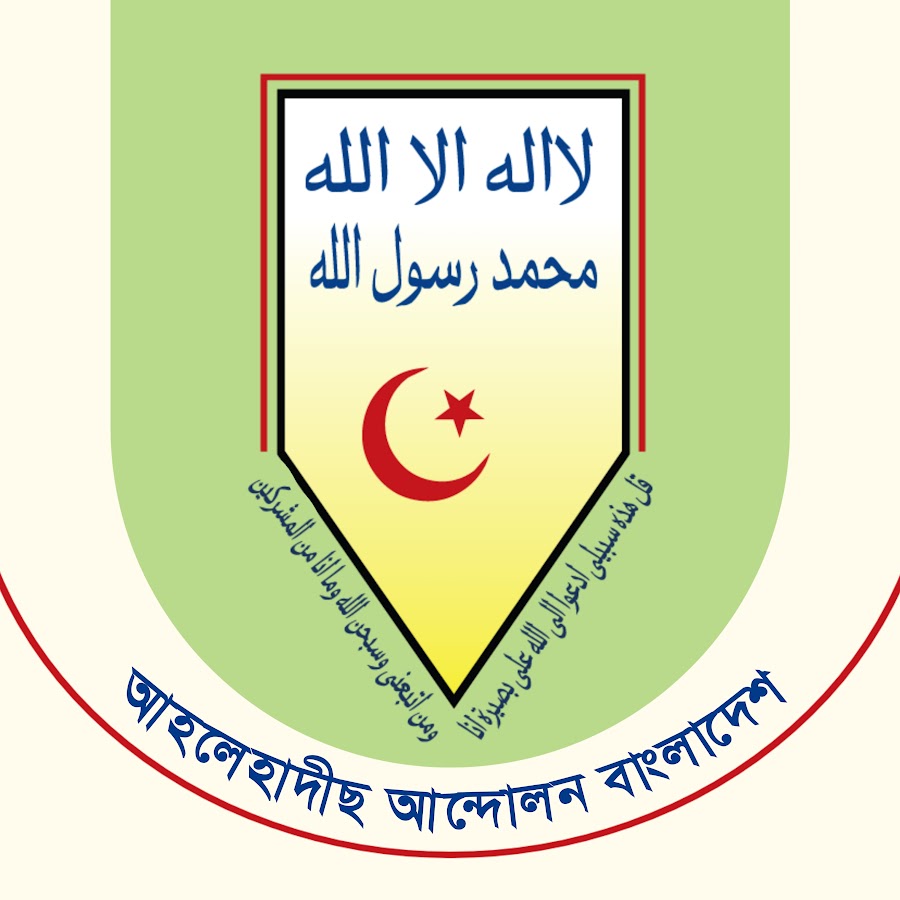 আহলেহাদীছ আন্দোলন বাংলাদেশ